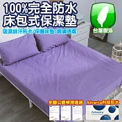 【eyah 宜雅】台灣製專業護理級完全防水床包式保潔墊-雙人-茄子紫