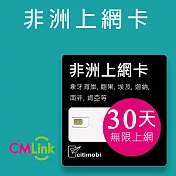 非洲上網卡 - 20國30天無限上網(高速15GB)