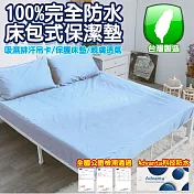 【eyah 宜雅】台灣製專業護理級完全防水床包式保潔墊(含枕頭套2入組)-雙人加大-海洋藍