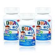 【得意人生】兒童DHA魚油嚼錠-60錠/瓶(共3瓶)