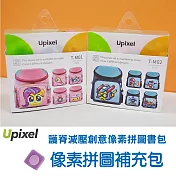 Upixel WY-A019像素拼圖書包-專用拼圖補充包甜心粉