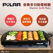 POLAR普樂多功能電烤盤 PL-1511