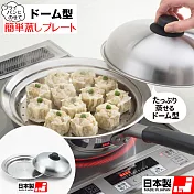【日本新瀉燕三條】304不鏽鋼平底鍋用簡易式附蓋蒸鍋盤24-26cm(日本製)