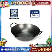 【極PREMIUM】不易生鏽窒化鐵中華鍋 36cm(日本製極鐵鍋無塗層炒鍋)
