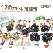 【○糊塗鞋匠○ 優質鞋材】G48 休閒鞋帶120cm(5雙)A12