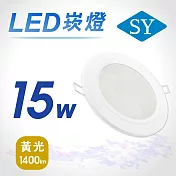 【SY 聲億】15W LED 5吋高光效崁燈-黃光