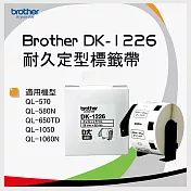 【3卷入】brother 定型標籤帶 DK-1226 (29X52 白底黑字 1000張/卷)