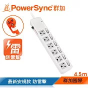 群加 PowerSync 六開六插防雷擊延長線/4.5m(TPS366AN9045)