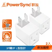 群加 PowerSync 3P轉2P電源轉接頭-L型/2入(TYBA92)白色