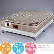 《Homelike》克萊三線精梳棉獨立筒床墊-單人3.5尺