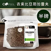 【CoFeel 凱飛】鮮烘豆衣索比亞耶加雪夫淺烘焙咖啡豆半磅