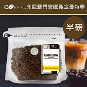 【CoFeel 凱飛】鮮烘豆印尼蘇門答臘黃金曼特寧中深烘焙咖啡豆半磅