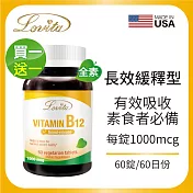 Lovita愛維他 緩釋型維生素B12(60顆)買一送一
