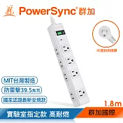 群加 PowerSync 2P+3P 1開8插尿素防燃插座電源延長線/1.8m(PWS-EAMS1818)