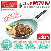 韓國Queen Art超硬鑄造玉石陶瓷耐磨不沾平煎鍋28CM
