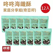 咚咚海纖酥家庭分享組-奇亞籽口味(12入/組)