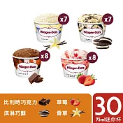 哈根達斯 不同凡享經典迷你杯30入團購組75ml(香草7+草莓8+淇淋巧酥7+巧克力8)