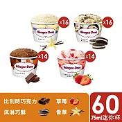 哈根達斯 不同凡享經典迷你杯60入團購組75ml(香草16+草莓14+淇淋巧酥16+巧克力14)
