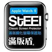 【STEEL】滿版盾 Apple Watch 5 (40mm)手錶螢幕滿版鋼化防護貼