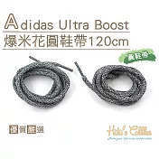 糊塗鞋匠 優質鞋材 G133 Adidas Ultra Boost爆米花圓鞋帶120cm(5雙) A01黑白