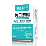 【DHS醫維康】美日清體(90粒/盒)