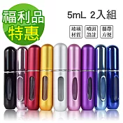 福利品 2入組 MYBeauty 香水補充攜帶瓶-5ML (隨機色)
