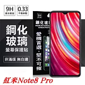 MIUI 紅米 Note 8 Pro 超強防爆鋼化玻璃保護貼 (非滿版) 螢幕保護貼透明