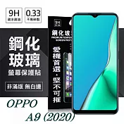 OPPO A9 (2020) 超強防爆鋼化玻璃保護貼 (非滿版) 螢幕保護貼透明