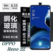 OPPO Reno 2Z 超強防爆鋼化玻璃保護貼 (非滿版) 螢幕保護貼透明