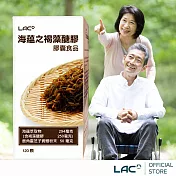 【LAC利維喜】海蘊之褐藻醣膠膠囊120顆(海蘊萃取物/鹿角靈芝粉末)