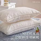 《DUYAN竹漾》MIT可水洗記憶科技羽絨枕