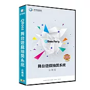 QBoss 舞台遊戲抽獎系統-企業版