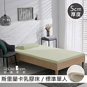 【House Door 好適家居】斯里蘭卡進口天然乳膠床墊天然防蚊防螨5cm-單人3尺亮檸黃