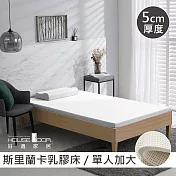 【House Door 好適家居】斯里蘭卡進口天然乳膠床墊天然防蚊防螨5cm-單大3.5尺沉靜白