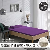 【House Door 好適家居】斯里蘭卡進口天然乳膠床墊天然防蚊防螨5cm-單大3.5尺羅蘭紫
