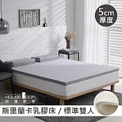 【House Door 好適家居】斯里蘭卡進口天然乳膠床墊天然防蚊防螨5cm-雙人5尺復刻灰