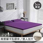 【House Door 好適家居】斯里蘭卡進口天然乳膠床墊天然防蚊防螨5cm-雙大6尺羅蘭紫