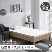 【House Door 好適家居】斯里蘭卡進口天然乳膠床墊防蚊防螨5cm超值組-單人3尺沉靜白