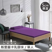 【House Door 好適家居】斯里蘭卡進口天然乳膠床墊防蚊防螨5cm超值組-單人3尺羅蘭紫