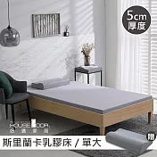 【House Door 好適家居】斯里蘭卡進口天然乳膠床墊防蚊防螨5cm超值組-單大3.5尺復刻灰