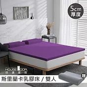 【House Door 好適家居】斯里蘭卡進口天然乳膠床墊防蚊防螨5cm超值組-雙人5尺羅蘭紫