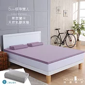【House Door 好適家居】斯里蘭卡進口天然乳膠床墊吸濕排濕5cm超值組-雙人5尺丁香紫