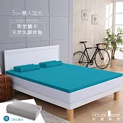 【House Door 好適家居】 斯里蘭卡進口天然乳膠床墊吸濕排濕5cm超值組 -雙大6尺 青碧藍