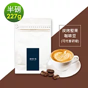 順便幸福-炭烤堅果咖啡豆1袋(半磅227g/袋)