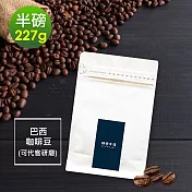 順便幸福-溫潤果香巴西咖啡豆1袋(半磅227g/袋)