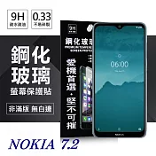 Nokia 7.2 超強防爆鋼化玻璃保護貼 (非滿版) 螢幕保護貼透明