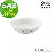 【美國康寧 CORELLE】古典藍300cc沙拉碗