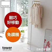 日本【YAMAZAKI】tower極簡風格掛衣桿 (白)