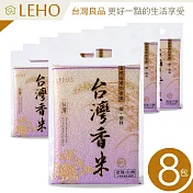 LEHO《嚐。原味》自然香氣香米1kg*8包