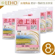 LEHO《嚐。原味》頂級池上米1kg*8包